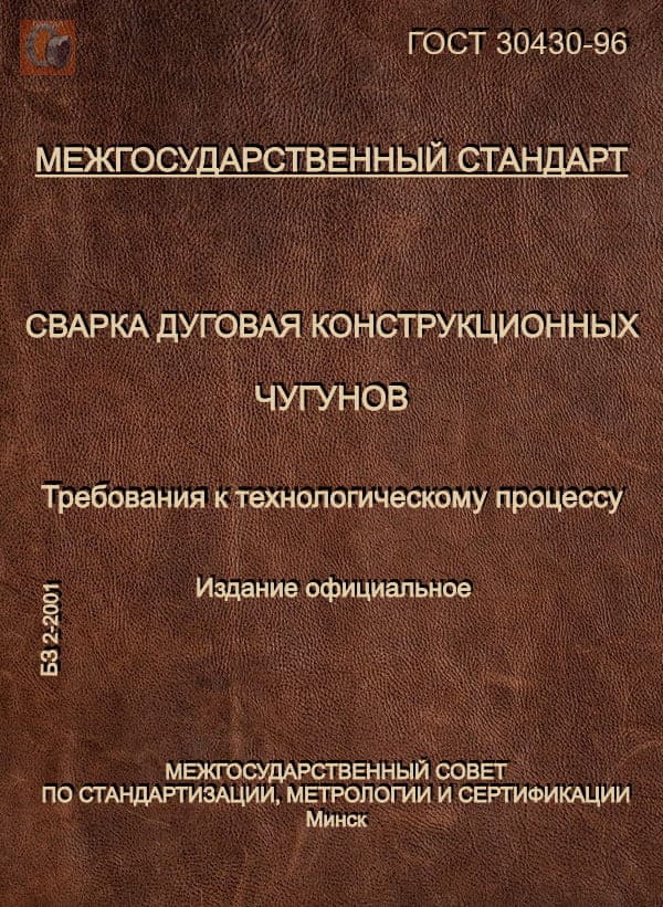 ГОСТ 30430-96 скачать - Сварка дуговая конструкционных чугунов