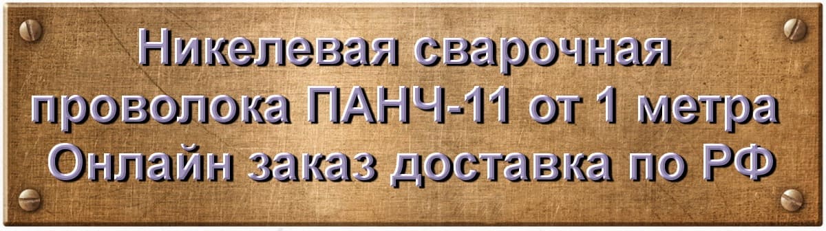 Продажа Сварочной проволоки ПАНЧ-11 в фирме ПАРТАЛ с доставкой по РФ