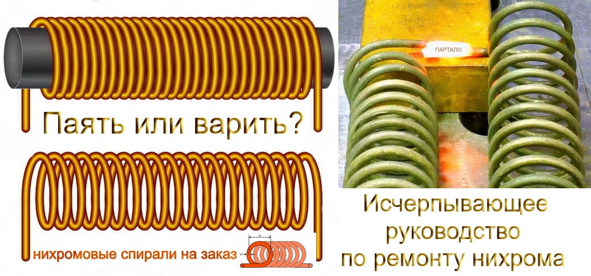Все способы ремонта нагревательных элементов из нихрома
