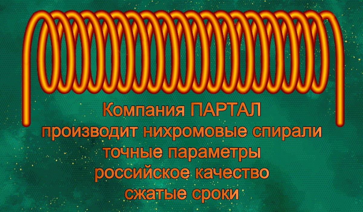 Сломалась спираль? Изготовим новую — точнее и долговечнее!