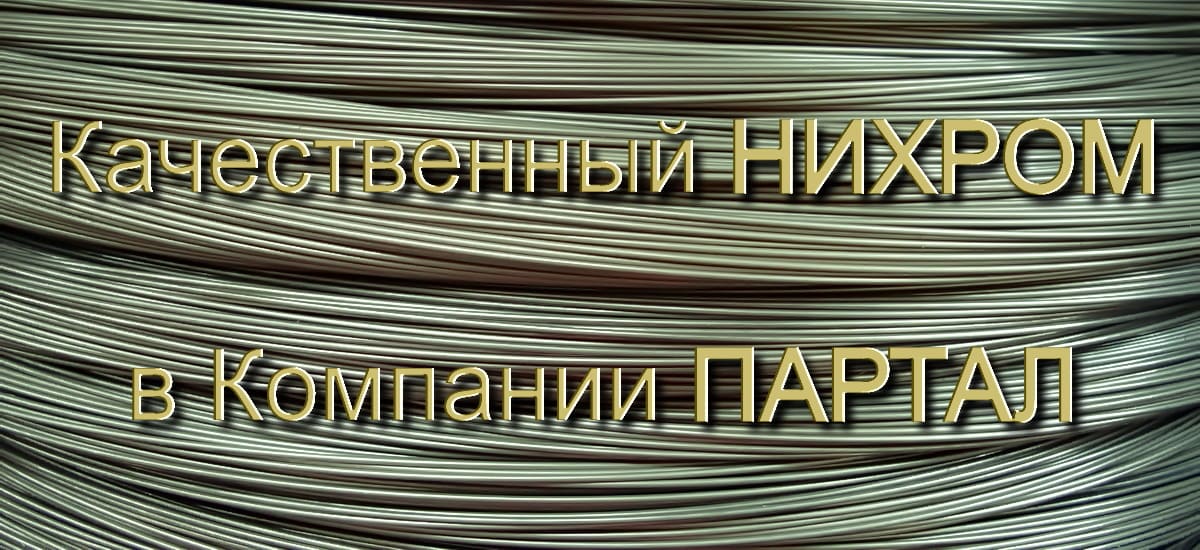 Купить НИХРОМ от 1 кг в фирме ПАРТАЛ с экспресс-доставкой по РФ