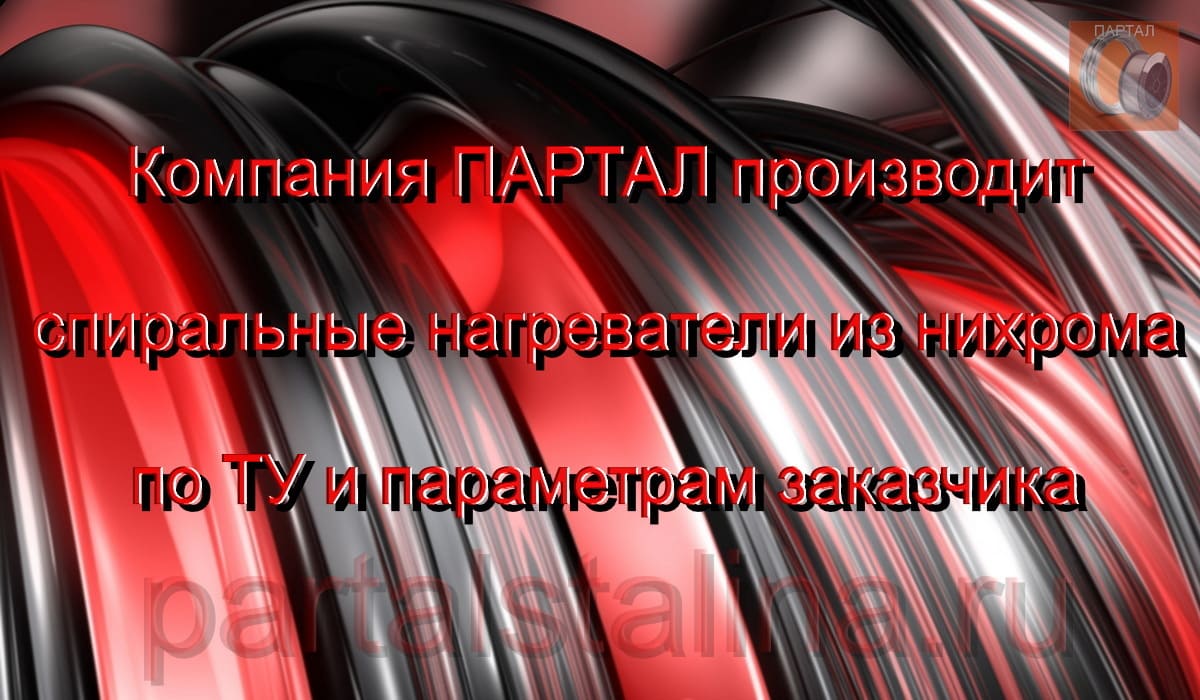 Нагревательные спирали из нихрома для широкого спектра применения