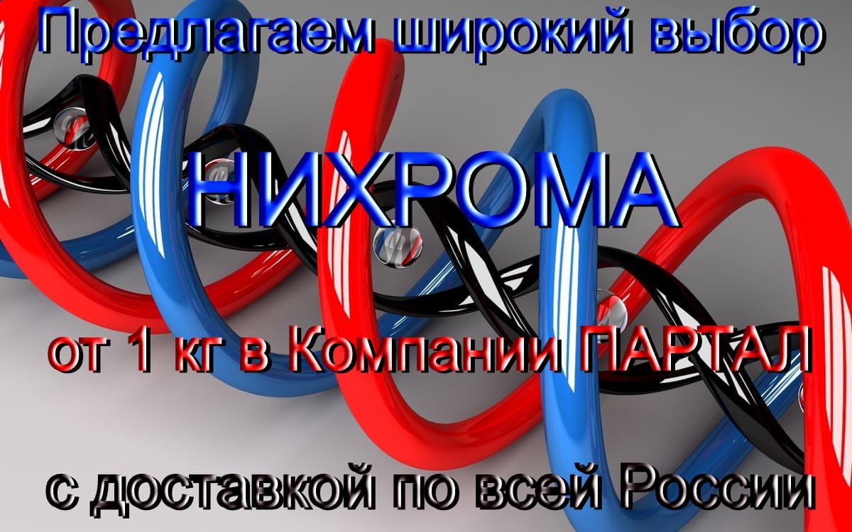 Выгодно приобрести НИХРОМ от 1 кг в компании ПАРТАЛ через интернет-магазин.