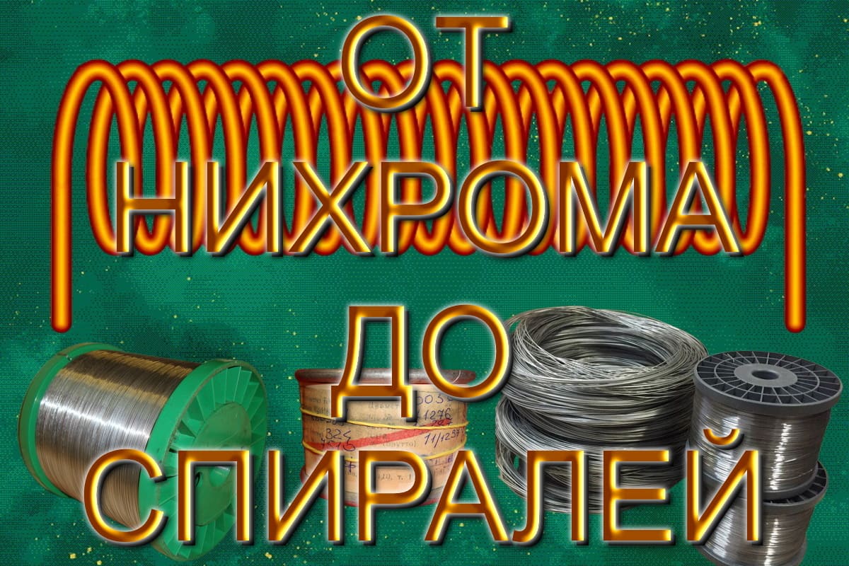 Нихром от проволоки до готовых спиралей