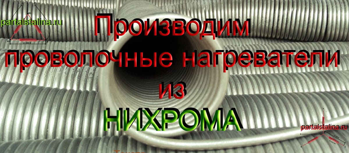 Расчет сопротивления спирали: Проволочного нагревателя из нихрома