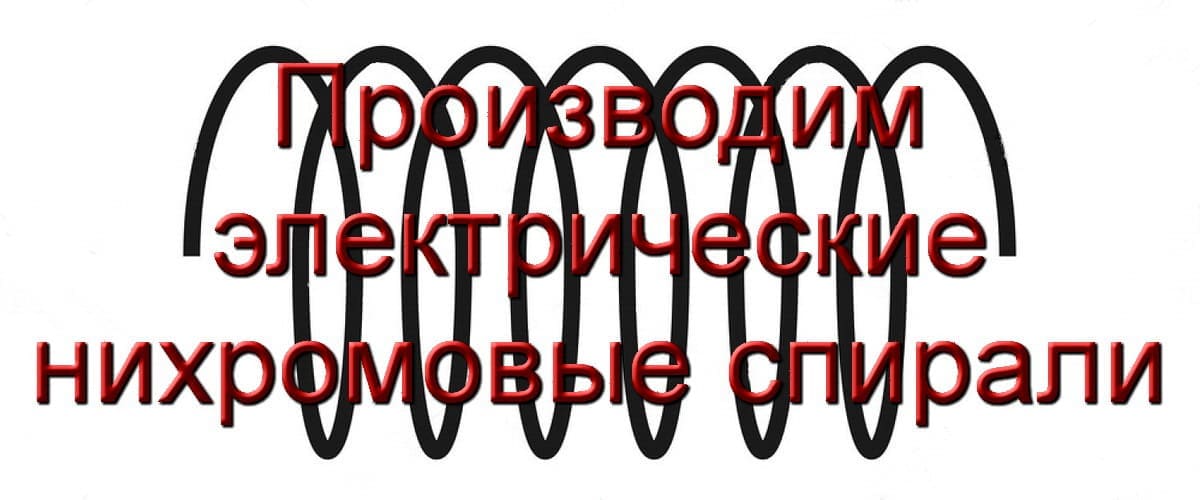 Реализуем нихромовые спирали Онлайн заказ с доставкой по РФ 
