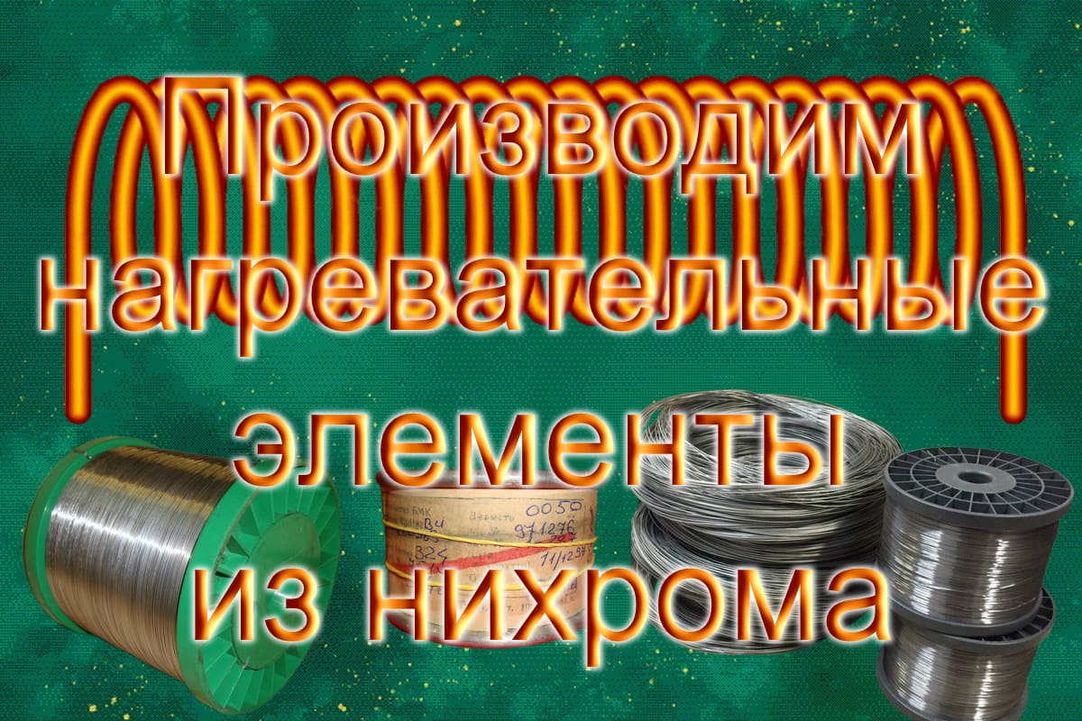 Надежные нихромовые спирали для промышленных печей и оборудования