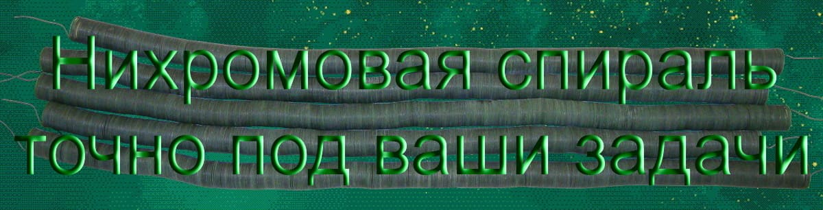 Нихромовая спираль точно под ваши задачи