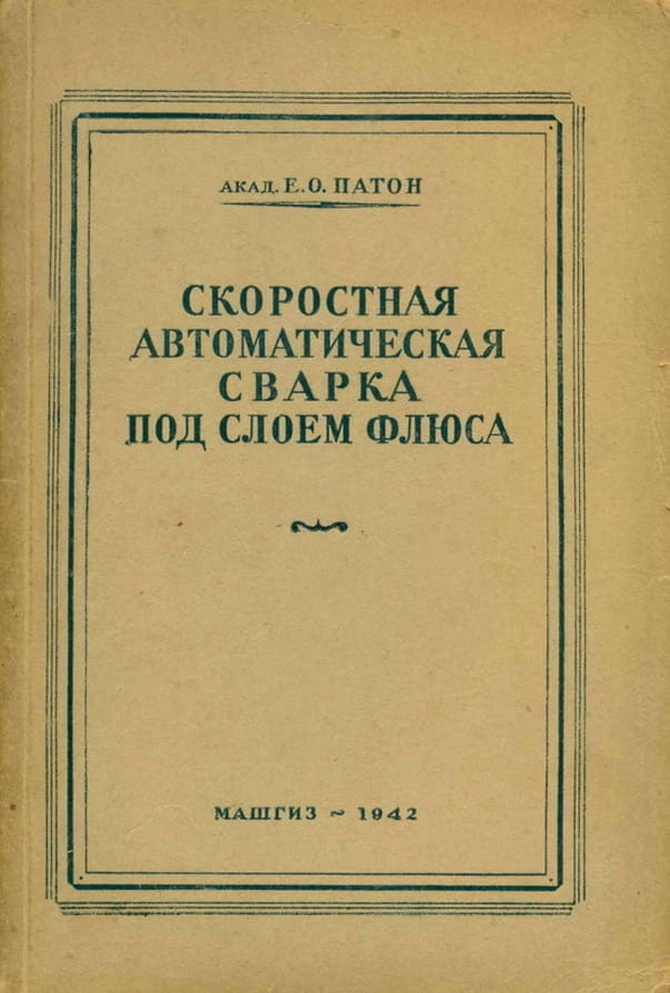 Развитие сварочных технологий и флюсов в СССР во время Великой 
