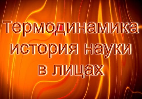 Открытие законов термодинамики