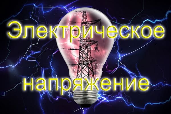 Электрическое напряжение: Просто о главном