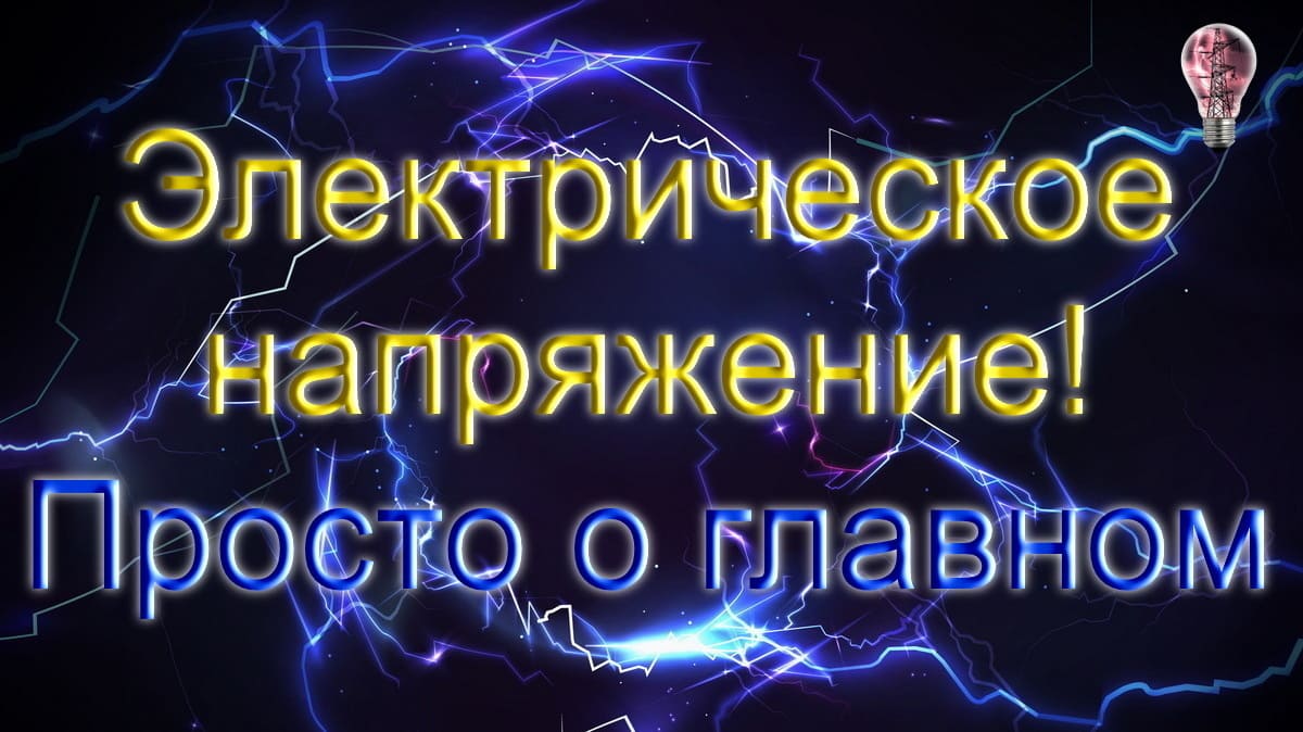 Электрическое напряжение: От чего зависит сила тока и как работает ваша розетка? Простое объяснение с наглядными примерами