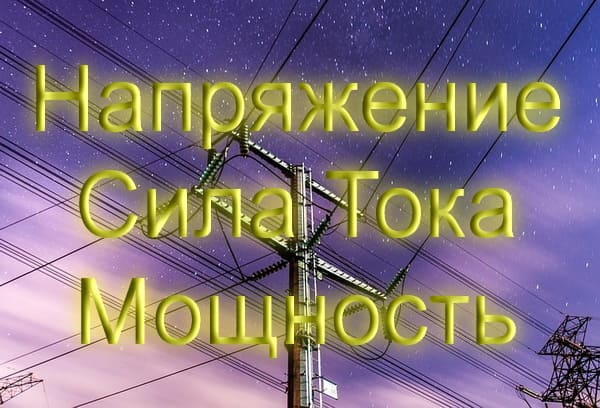 Ток, Напряжение, Мощность - Как Понять и Выбрать