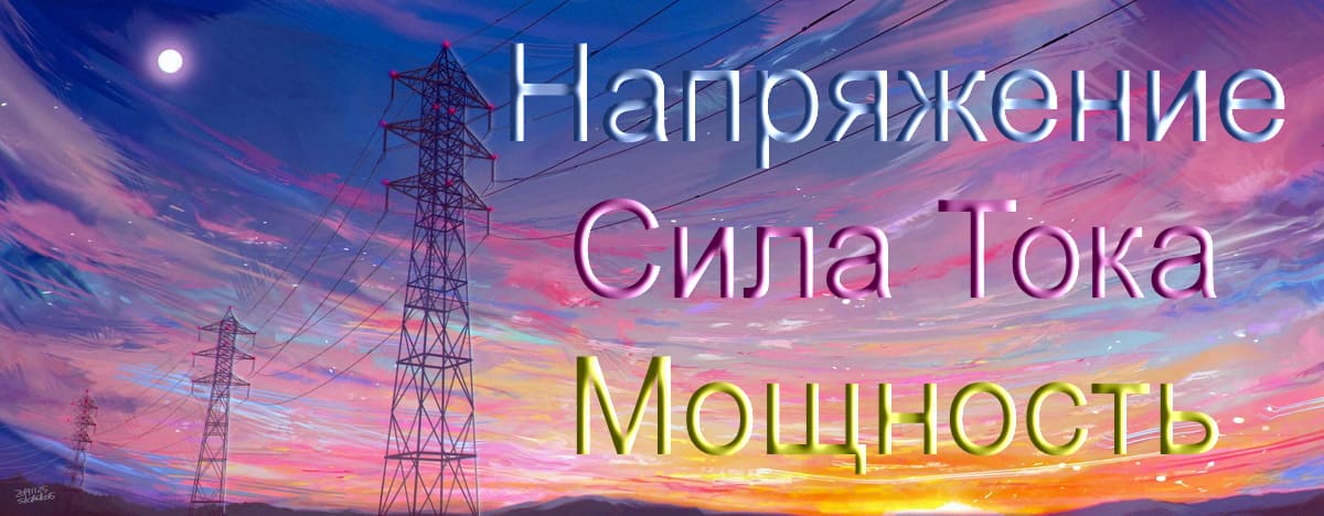 Разберись в Электричестве: Сила Тока, Напряжение и Мощность - Основы!