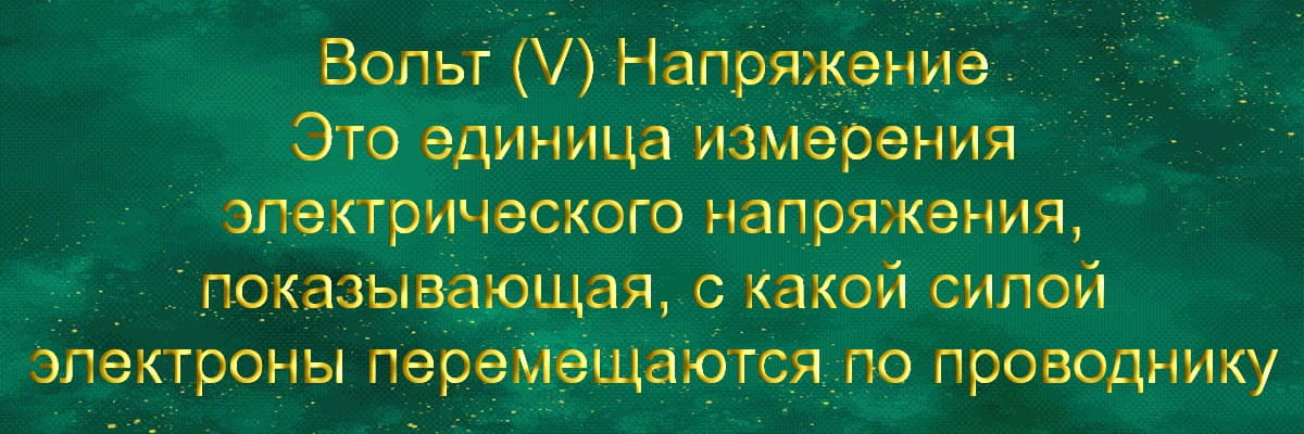 Вольт (V)