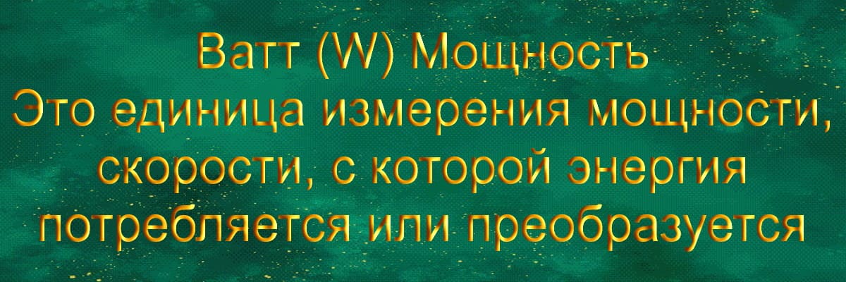 Ватт (W)
