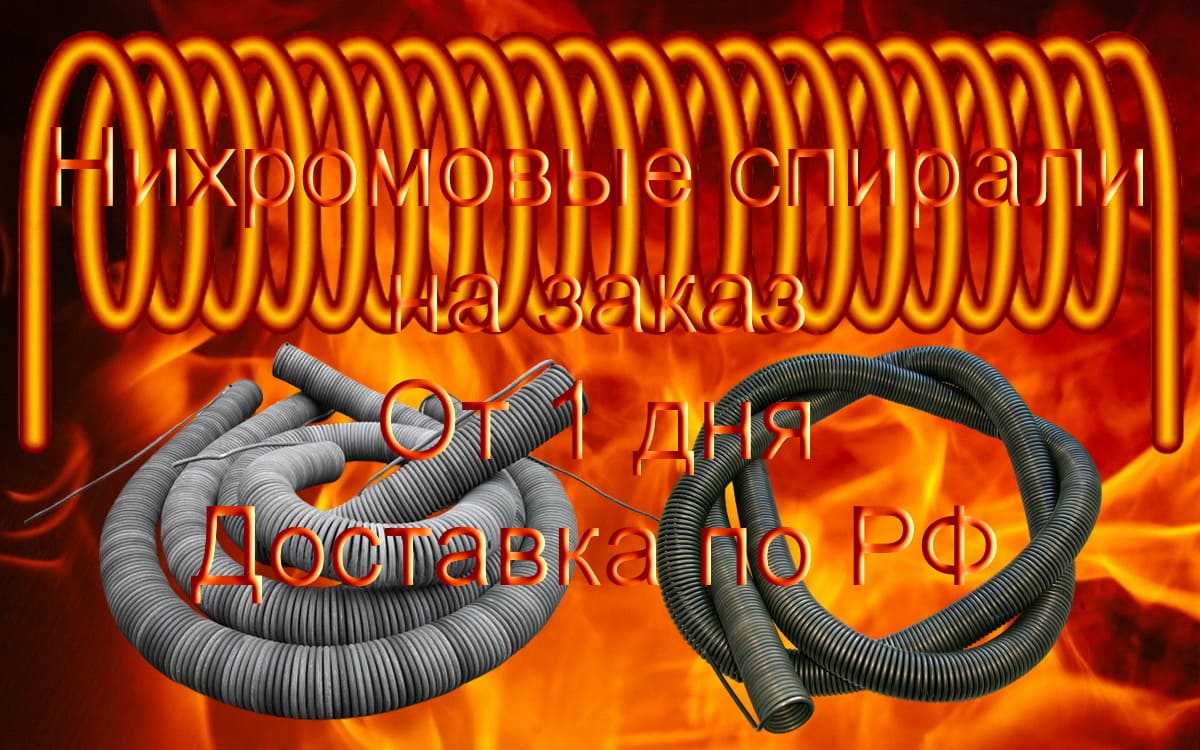 Нихромовая спираль точно под ваши задачи: Изготовление по ТУ, расчет параметров бесплатно!