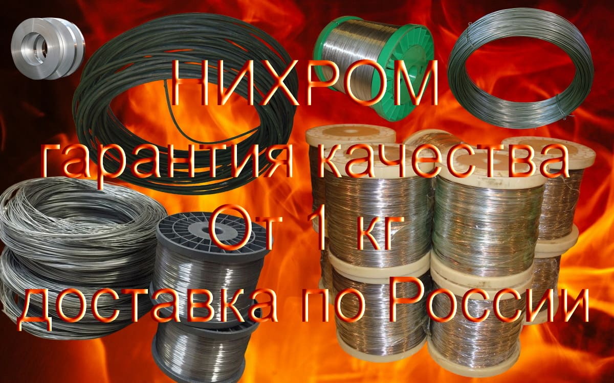Нихром с гарантией качества от «ПАРТАЛ». Проволока/Лента от 1 кг с удобной отправкой по РФ