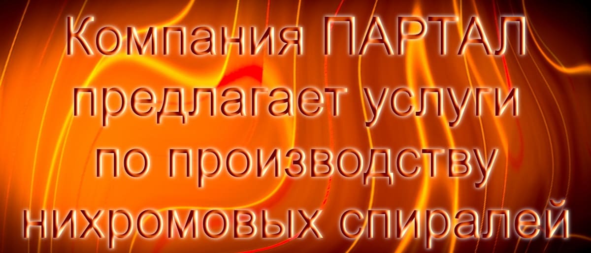 Мы готовы изготовить спирали из нихрома марок Х20Н80 и Х15Н60 в соответствии с вашими требованиями и эскизами