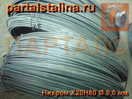 Нихромовая проволока от 1 кг по выгодной цене! Быстрая доставка по России