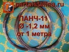 Продаем ПАНЧ-11 диаметр 1,2 мм метрами 